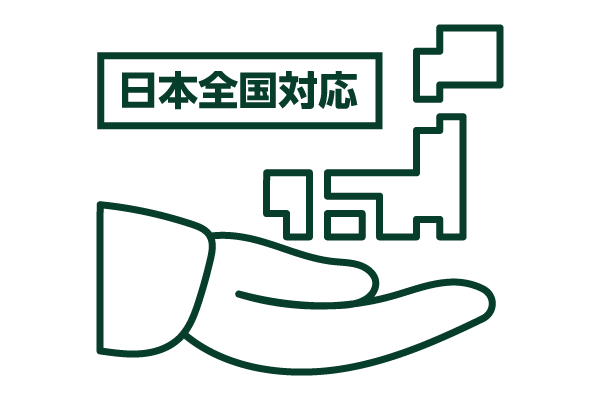 日本全国対応